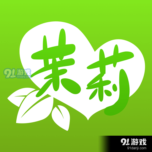 茉莉直播app