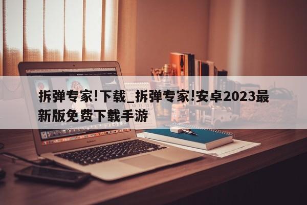 拆弹专家!下载_拆弹专家!安卓2023最新版免费下载手游
