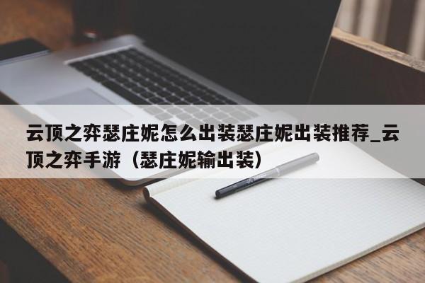 云顶之弈瑟庄妮怎么出装瑟庄妮出装推荐_云顶之弈手游（瑟庄妮输出装）