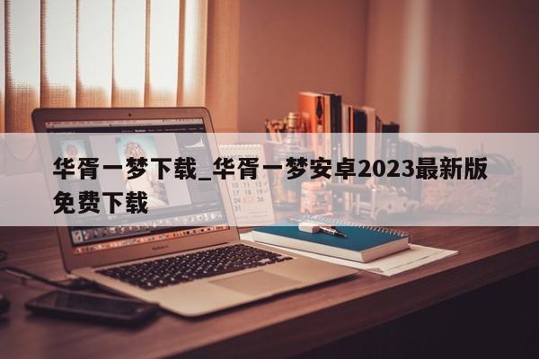 华胥一梦下载_华胥一梦安卓2023最新版免费下载