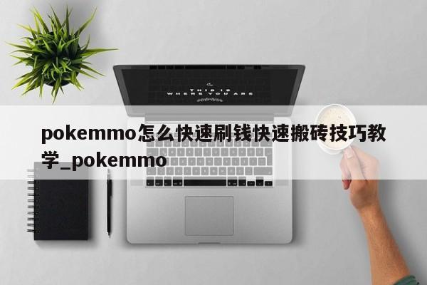 pokemmo怎么快速刷钱快速搬砖技巧教学_pokemmo