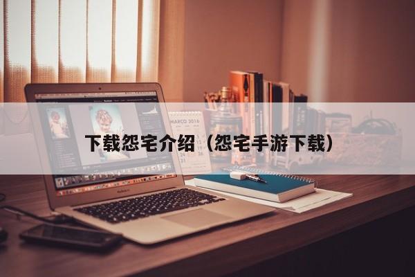 下载怨宅介绍（怨宅手游下载）