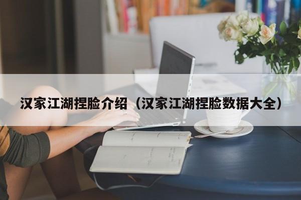 汉家江湖捏脸介绍（汉家江湖捏脸数据大全）
