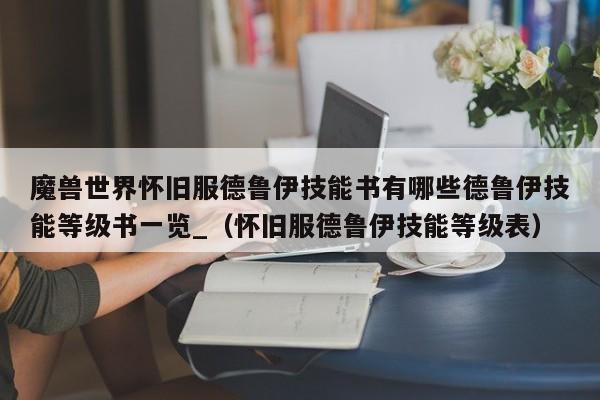 魔兽世界怀旧服德鲁伊技能书有哪些德鲁伊技能等级书一览_（怀旧服德鲁伊技能等级表）