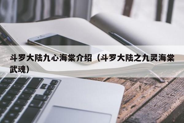 斗罗大陆九心海棠介绍（斗罗大陆之九灵海棠武魂）