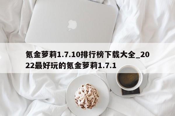 氪金萝莉1.7.10排行榜下载大全_2022最好玩的氪金萝莉1.7.1