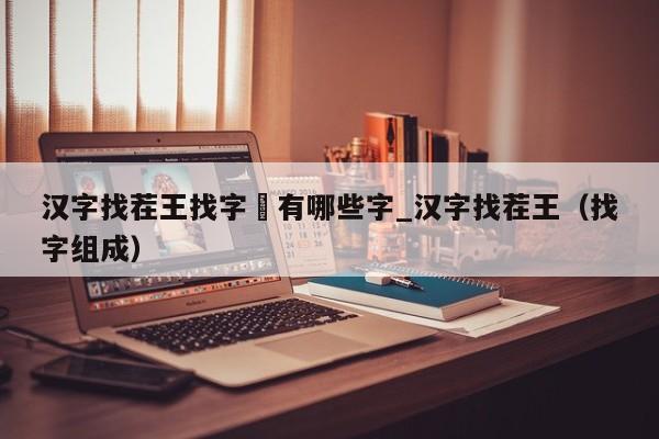 汉字找茬王找字娚有哪些字_汉字找茬王（找字组成）