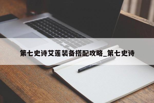 第七史诗艾莲装备搭配攻略_第七史诗
