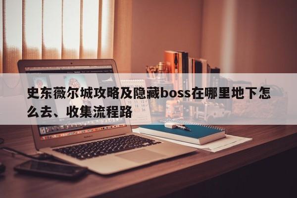 史东薇尔城攻略及隐藏boss在哪里地下怎么去、收集流程路