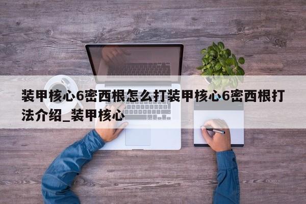 装甲核心6密西根怎么打装甲核心6密西根打法介绍_装甲核心