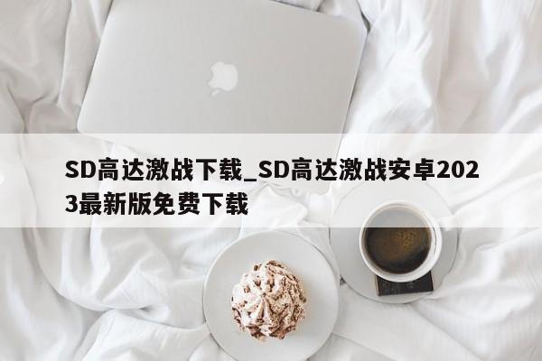 SD高达激战下载_SD高达激战安卓2023最新版免费下载