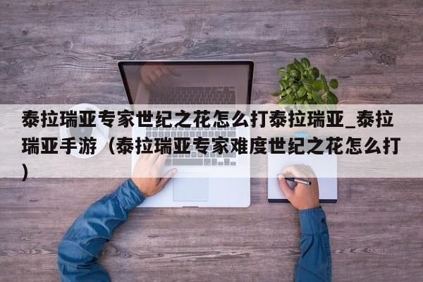 泰拉瑞亚专家世纪之花怎么打泰拉瑞亚_泰拉瑞亚手游（泰拉瑞亚专家难度世纪之花怎么打）
