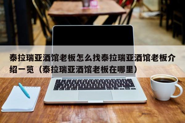 泰拉瑞亚酒馆老板怎么找泰拉瑞亚酒馆老板介绍一览（泰拉瑞亚酒馆老板在哪里）