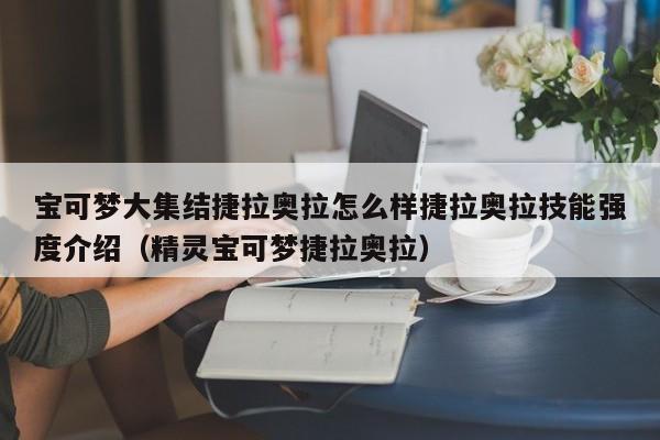 宝可梦大集结捷拉奥拉怎么样捷拉奥拉技能强度介绍（精灵宝可梦捷拉奥拉）