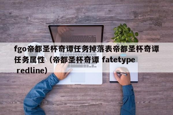 fgo帝都圣杯奇谭任务掉落表帝都圣杯奇谭任务属性（帝都圣杯奇谭 fatetype redline）