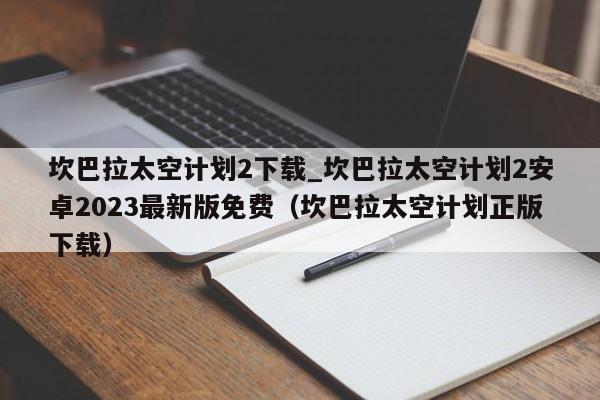 坎巴拉太空计划2下载_坎巴拉太空计划2安卓2023最新版免费（坎巴拉太空计划正版下载）