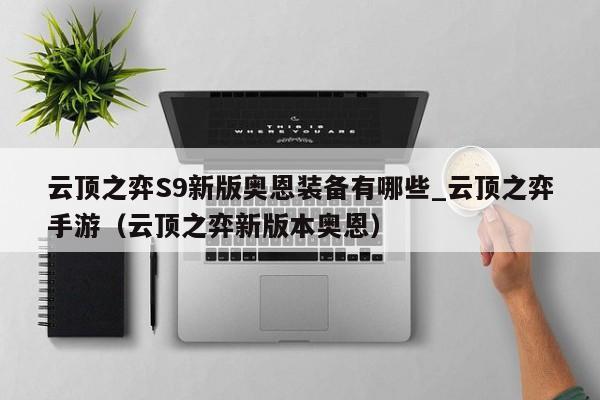 云顶之弈S9新版奥恩装备有哪些_云顶之弈手游（云顶之弈新版本奥恩）