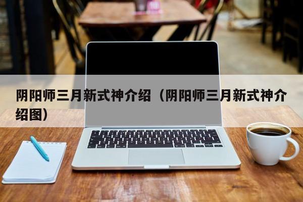 阴阳师三月新式神介绍（阴阳师三月新式神介绍图）