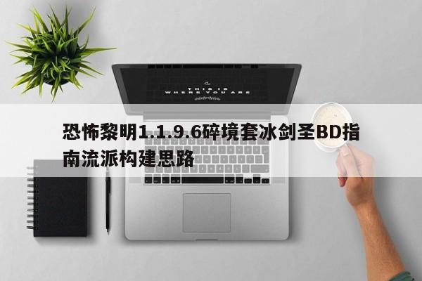 恐怖黎明1.1.9.6碎境套冰剑圣BD指南流派构建思路