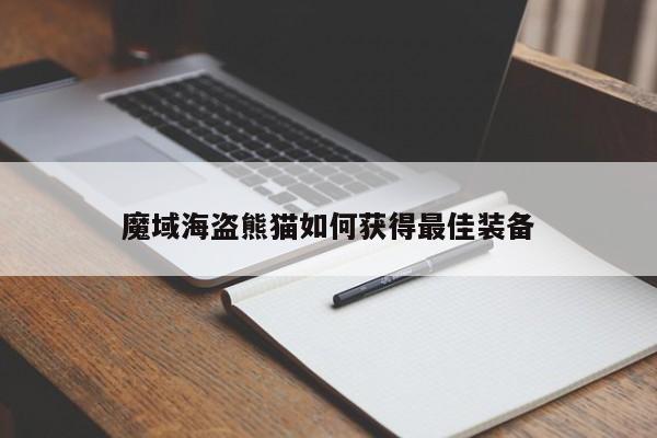 魔域海盗熊猫如何获得最佳装备