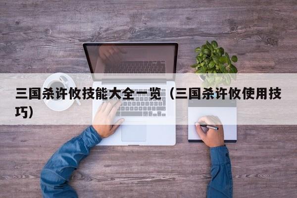 三国杀许攸技能大全一览（三国杀许攸使用技巧）