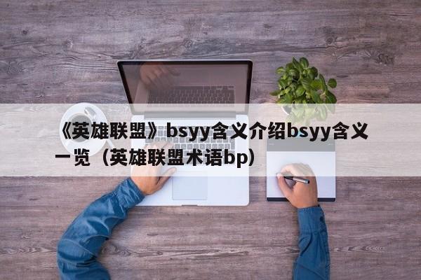 《英雄联盟》bsyy含义介绍bsyy含义一览（英雄联盟术语bp）