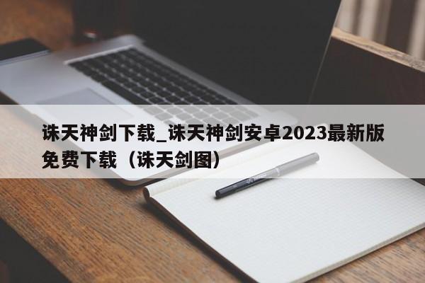 诛天神剑下载_诛天神剑安卓2023最新版免费下载（诛天剑图）