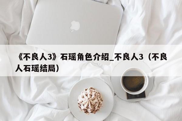 《不良人3》石瑶角色介绍_不良人3（不良人石瑶结局）