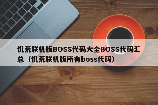 饥荒联机版BOSS代码大全BOSS代码汇总（饥荒联机版所有boss代码）