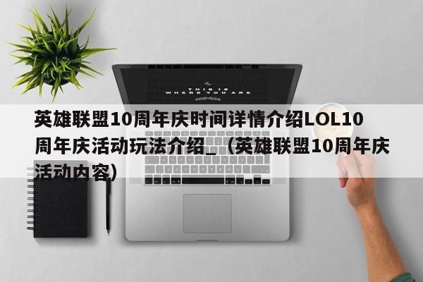 英雄联盟10周年庆时间详情介绍LOL10周年庆活动玩法介绍_（英雄联盟10周年庆活动内容）
