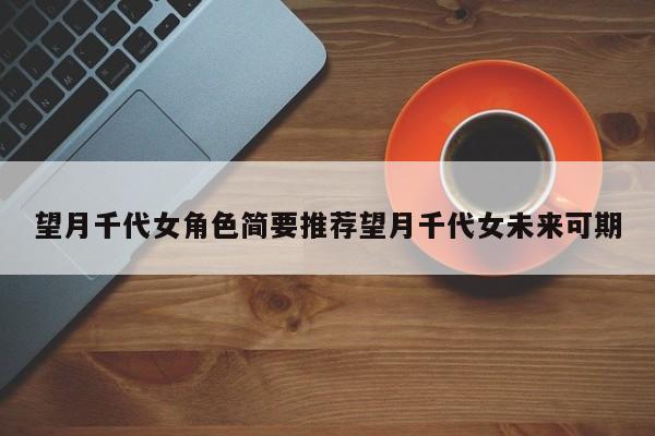 望月千代女角色简要推荐望月千代女未来可期