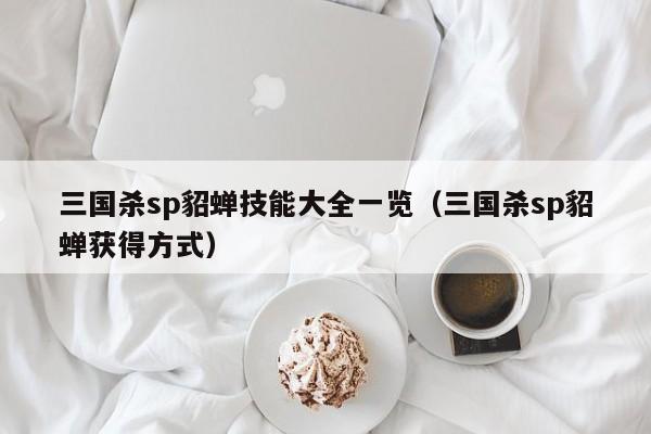 三国杀sp貂蝉技能大全一览（三国杀sp貂蝉获得方式）