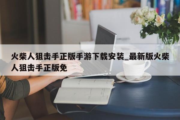 火柴人狙击手正版手游下载安装_最新版火柴人狙击手正版免