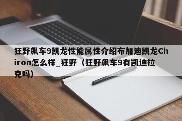 狂野飙车9凯龙性能属性介绍布加迪凯龙Chiron怎么样_狂野（狂野飙车9有凯迪拉克吗）