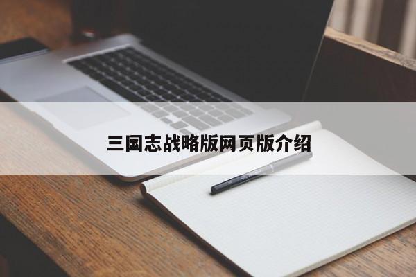 三国志战略版网页版介绍
