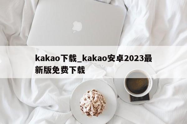 kakao下载_kakao安卓2023最新版免费下载