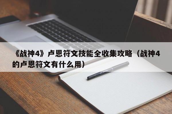 《战神4》卢恩符文技能全收集攻略（战神4的卢恩符文有什么用）