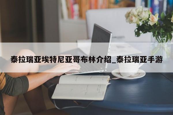 泰拉瑞亚埃特尼亚哥布林介绍_泰拉瑞亚手游