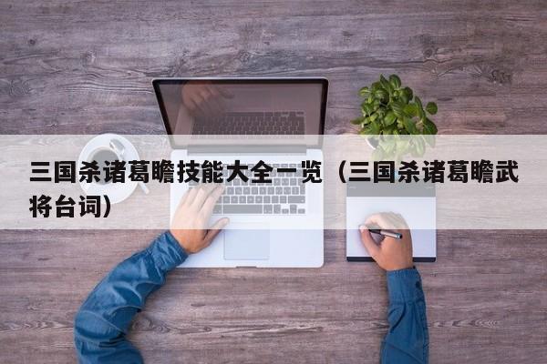 三国杀诸葛瞻技能大全一览（三国杀诸葛瞻武将台词）