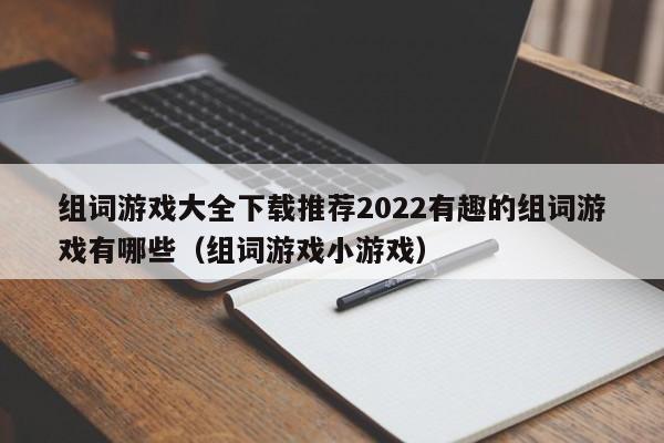 组词游戏大全下载推荐2022有趣的组词游戏有哪些（组词游戏小游戏）