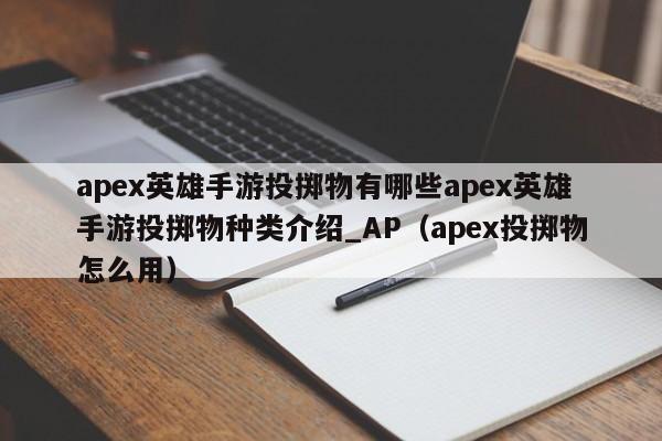 apex英雄手游投掷物有哪些apex英雄手游投掷物种类介绍_AP（apex投掷物怎么用）