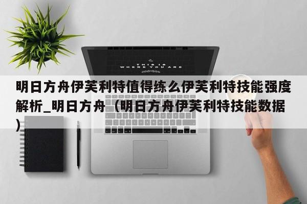 明日方舟伊芙利特值得练么伊芙利特技能强度解析_明日方舟（明日方舟伊芙利特技能数据）