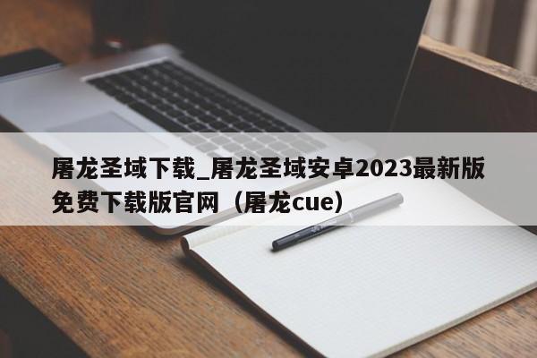 屠龙圣域下载_屠龙圣域安卓2023最新版免费下载版官网（屠龙cue）