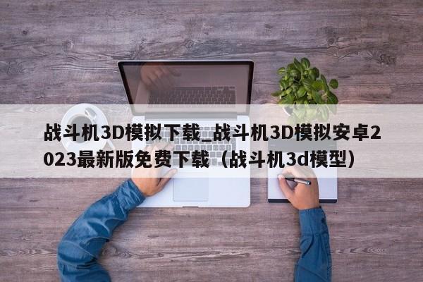 战斗机3D模拟下载_战斗机3D模拟安卓2023最新版免费下载（战斗机3d模型）