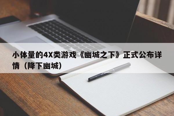 小体量的4X类游戏《幽城之下》正式公布详情（降下幽城）