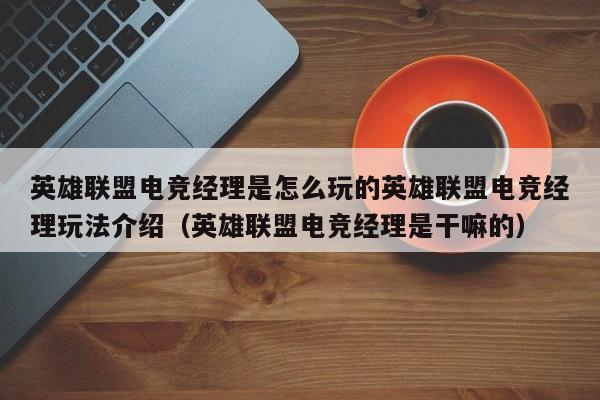 英雄联盟电竞经理是怎么玩的英雄联盟电竞经理玩法介绍（英雄联盟电竞经理是干嘛的）