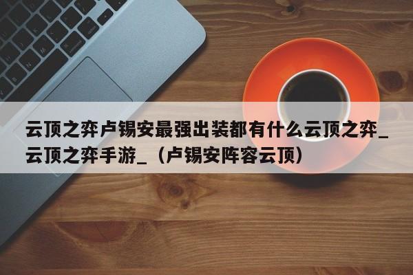 云顶之弈卢锡安最强出装都有什么云顶之弈_云顶之弈手游_（卢锡安阵容云顶）