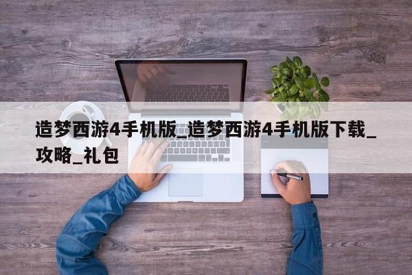 造梦西游4手机版_造梦西游4手机版下载_攻略_礼包