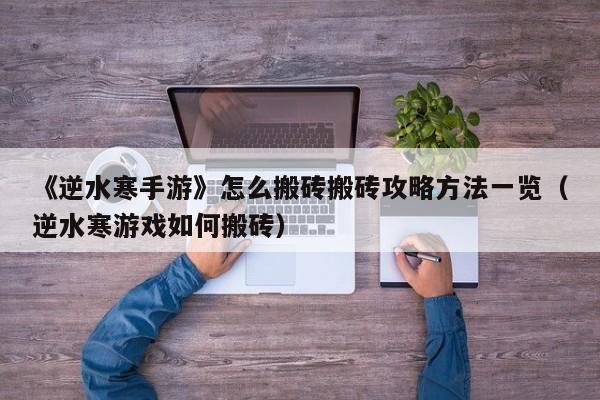 《逆水寒手游》怎么搬砖搬砖攻略方法一览（逆水寒游戏如何搬砖）