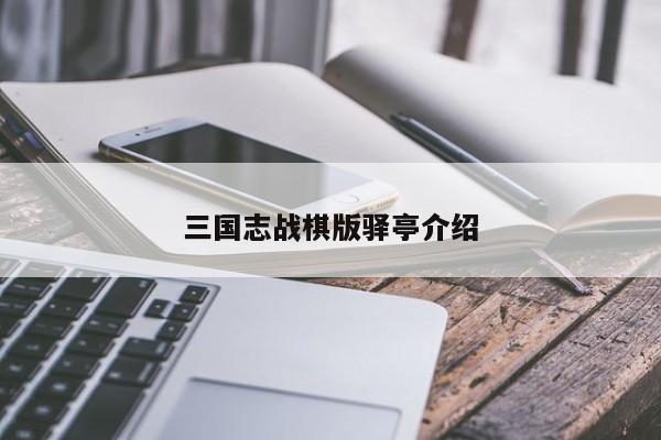 三国志战棋版驿亭介绍
